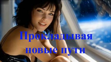 Прокладывая новые пути