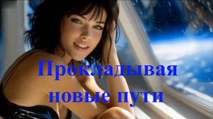 Прокладывая новые пути