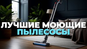 Лучшие беспроводные моющие пылесосы 2025 🚿: рейтинг и ключевые характеристики