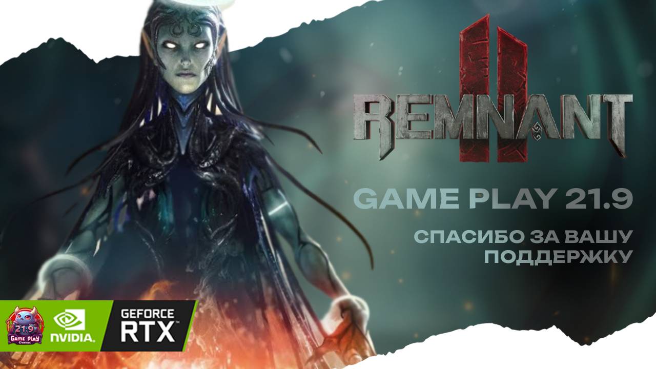 REMNANT 2 НАЧАЛО ОБУЧЕНИЕ DARK SOULS С ПУШКАМИ #ultrawide