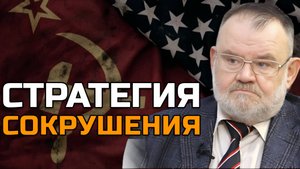 Холодная война 2.0: Как стратегии прошлого бьют по настоящему | Олег ХЛОБУСТОВ