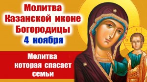 4 ноября - день Казанской иконы! Молитва, которая спасает семьи