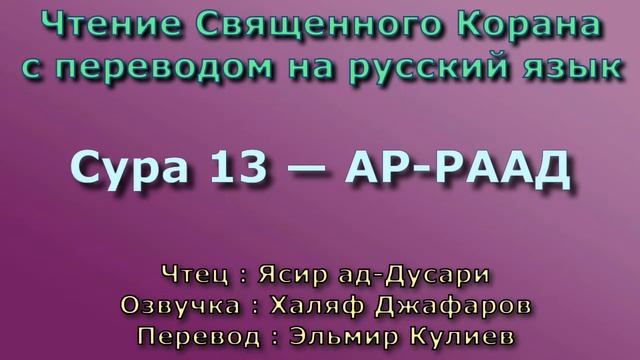 13.Сура «Ар-Раад» («Гром») — 43 аята.