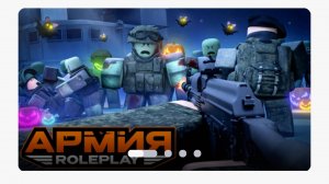 Промокоды в армию рп в роблоксе