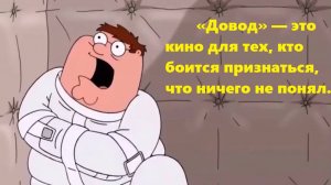 «Довод», который никто не понял