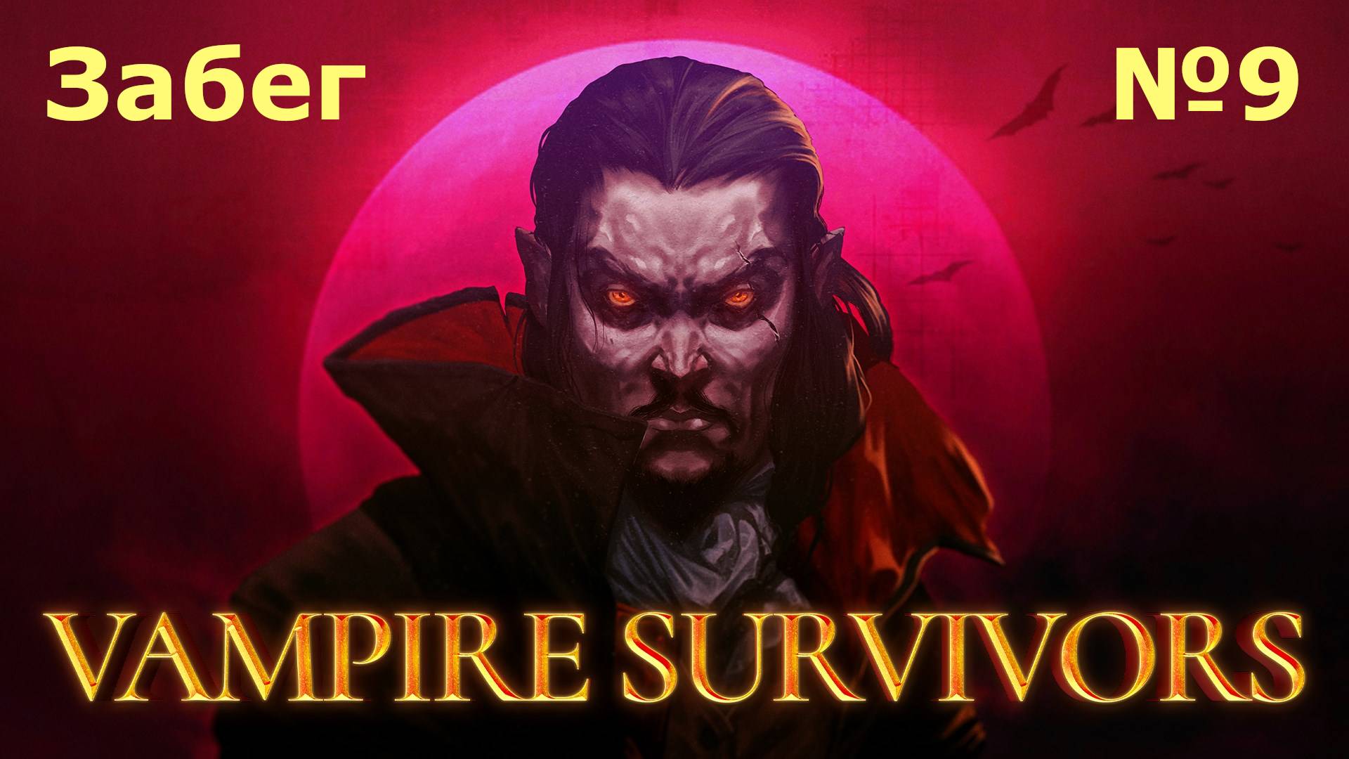 Забеги в Vampire Survivors №9