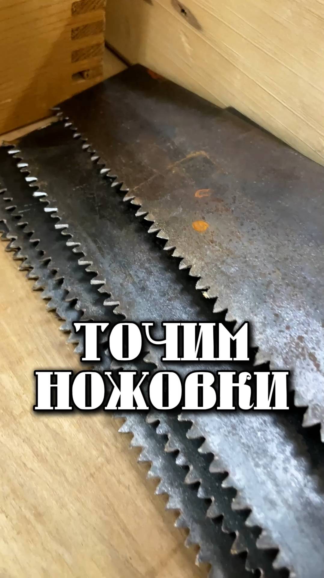 Точим ножовки