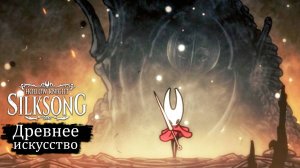 Где найти Цепкую нить в Hollow Knight - Silksong - Прохождение игры #28
