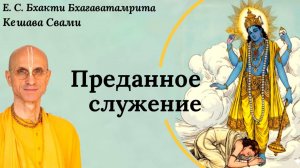 Преданное служение / ББ Кешава Свами