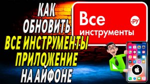 Как обновить приложение Все инструменты на айфоне