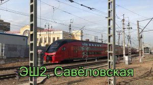 ЭШ2, Савёловская