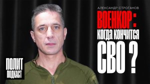 Когда кончится СВО? Откровения военного корреспондента Александра Строганова // Полит Подкаст