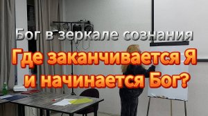 Бог в зеркале сознания. Где заканчивается Я и начинается Бог?