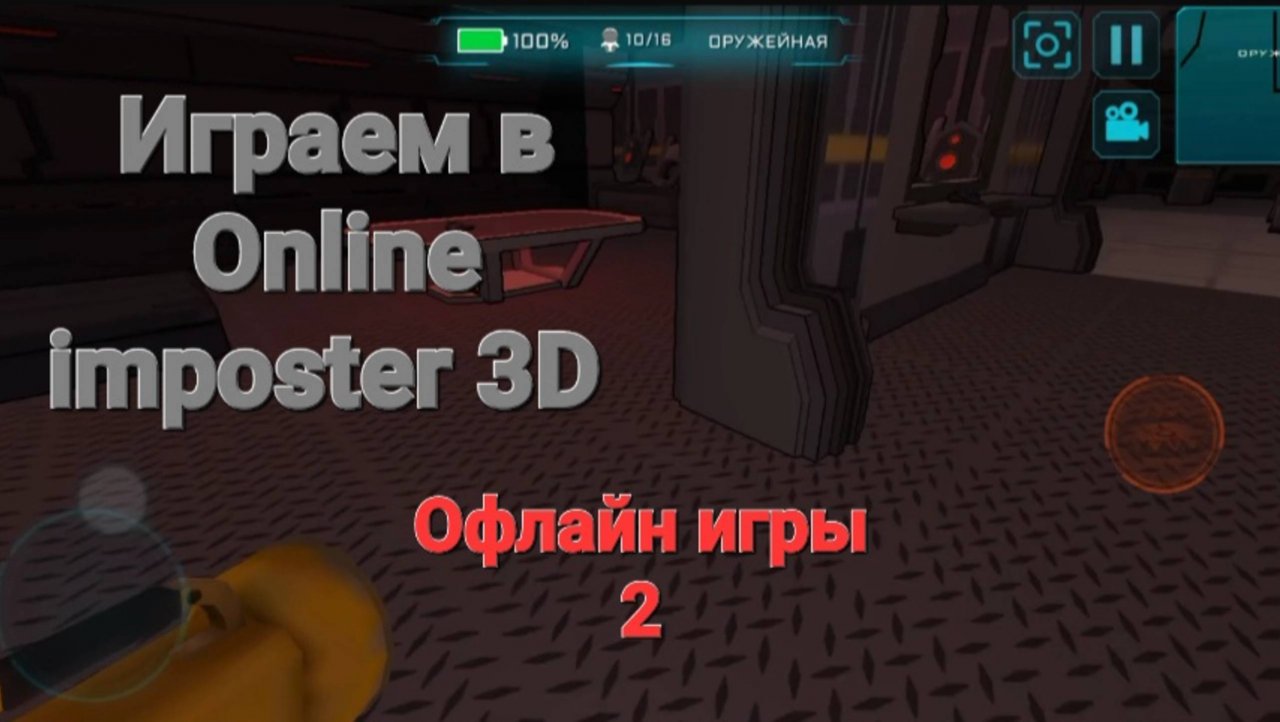 Играем в Online imposter 3D офлайн игры 2