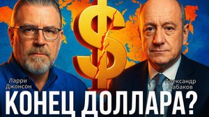 💥Ларри Джонсон и Александр Бабаков | Конец эпохи доллара: БРИКС хоронит гегемонию США