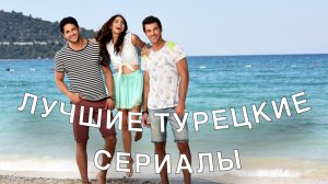 ХОРОШИЕ ТУРЕЦКИЕ СЕРИАЛЫ
