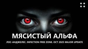 🧟МЯСИСТЫЙ АЛЬФА I №4 I ЛОС-АНДЖЕЛЕС. Infection Free Zone
