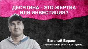 Семинар "Десятина - это жертва или инвестиция"