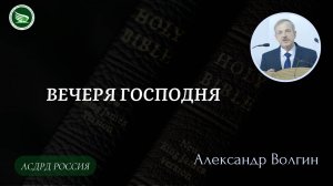 Тема: «Вечеря Господня» || Александр Волгин