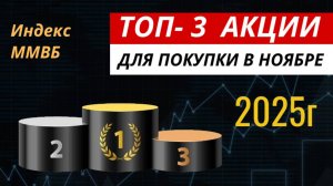 Топ 3 акции для покупки в ноябре. #акции #топакции #топ3акции