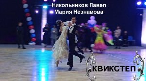 Никольников Павел - Мария Незнамова | квикстеп | кубок макс-классик 2025