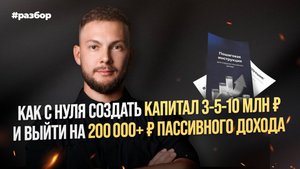 Как с нуля создать капитал 3-5-10 млн ₽ и выйти на 200 000+ ₽ пассивного дохода