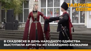 В Скадовске в День народного единства выступили артисты из Кабардино-Балкарии