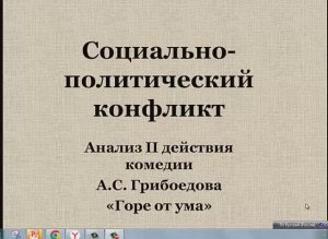 Грибоедов "Горе от ума". анализ 2 действия