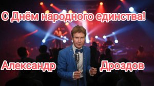 Александр Дроздов: «Поздравляю с Днём народного единства!