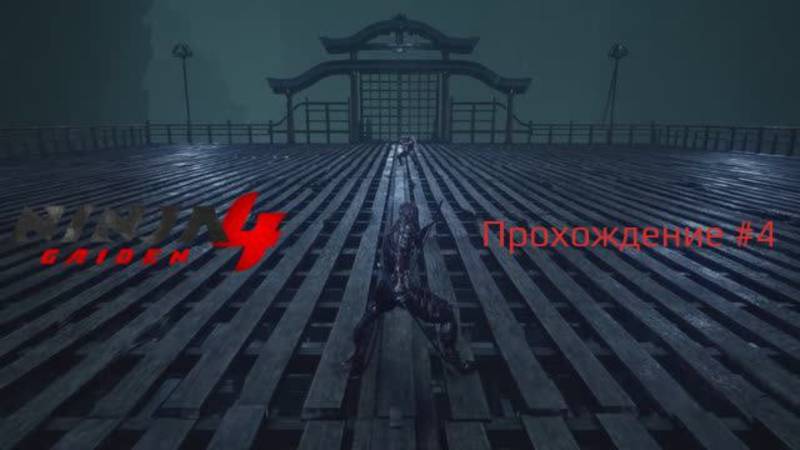 Ninja Gaiden 4 Прохождение Часть 4