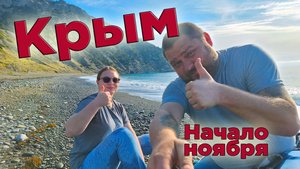 Крым в ноябре: Тёплая осень на берегу пустынного моря