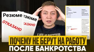 Можно ли устроиться на работу после банкротства? Какие трудности встречают должников.