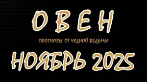 Овен. Ноябрь 2025. Прогноз