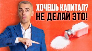 Топ-12 фатальных ошибок в создании капитала и пассивного дохода