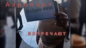 Аэропорт Хургада, встречают