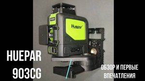 Huepar 903CG лазерный уровень и приемник Huepar LR-5RG