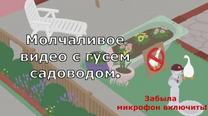 Untitled Goose Game - Гусь занимается хозяйственными делами