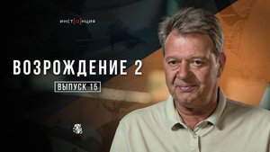 ВОЗРОЖДЕНИЕ 2 | Выпуск 15 | Виктор Андреевич Крылов