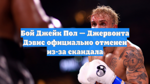 Бой Джейк Пол — Джервонта Дэвис официально отменен из-за скандала