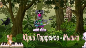 Юрий Парфенов - Мышка