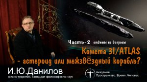 Комета 3I-Атлас. Лекция И.Ю.Данилов. Часть 2. Ответы на вопросы (19.10.2025)