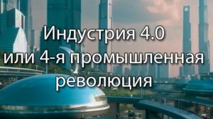 Индустрия 4.0 или четвертая промышленная революция || Стримы по ERP-системам и КИС (словарь) #erp