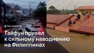 Наводнение из-за тайфуна на Филиппинах