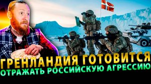 Гренландия готовится отражать российскую агрессию