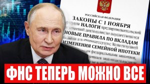 ⚡️Эти законы изменят вашу жизнь уже с 1 ноября 2025!