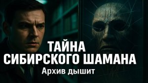 ТАЙНА СИБИРСКОГО ШАМАНА: Он дышит сквозь стены. дело, которое КГБ СТЕРЛО из архивов Таежные Истории