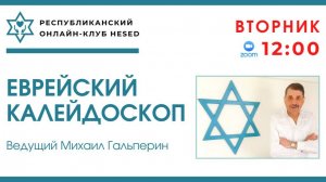 Еврейский калейдоскоп. Ведущий Михаил Гальперин 04.11.2025