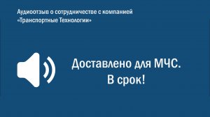 Доставлено для МЧС точно в срок! Транспортные Технологии