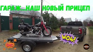 Гараж...Наш новый прицеп