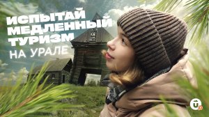 Медленный туризм на Урале: экотропа в деревне Каменке для неспешных прогулок у реки Чусовой